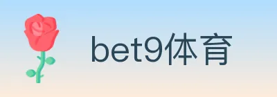 bet9体育 logo